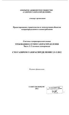 СТО Газпром газораспределение 2.5-2-2012 Часть 2. Стальные газопроводы