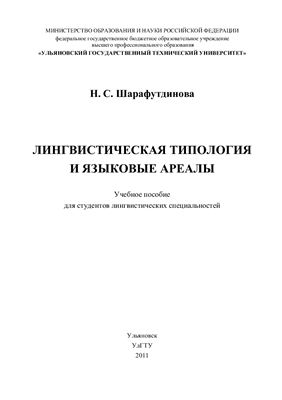 Шарафутдинова Н.С. Лингвистическая типология и языковые ареалы
