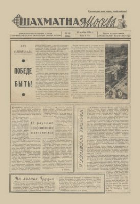 Шахматная Москва 1964 №22
