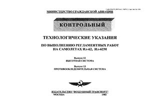 Технологические указания по выполнению регламентных работ на самолетах Ил-62, Ил-62М. Выпуск 12. Высотная система. Выпуск 13. Противообледенительная система