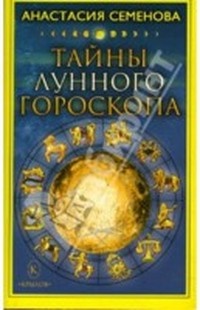 Семенова Анастасия. Тайны лунного гороскопа