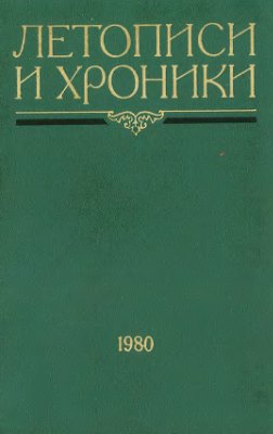 Рыбаков Б.А. (ред.) Летописи и хроники, 1980 г