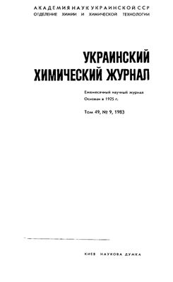 Украинский химический журнал 1983 Том 49 №09
