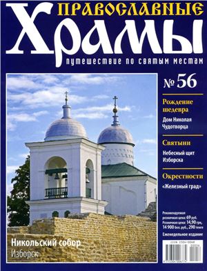 Православные храмы. Путешествие по святым местам 2013 №056. Никольский собор. Изборск