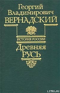 Вернадский Г.В. История России. Древняя Русь