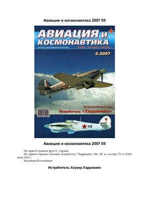 Авиация и космонавтика 2007 №05