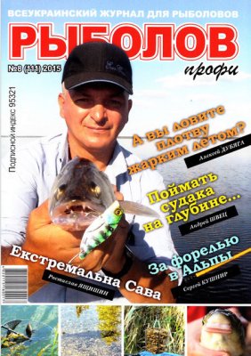 Рыболов профи 2015 №08 (111)