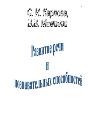 Карпова С.И., Мамаева В.В. Развитие речи и познавательных способностей