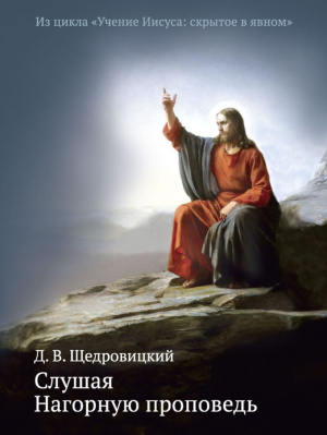 Щедровицкий Д.В. Слушая Нагорную проповедь