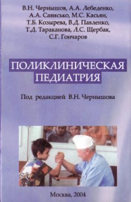 Чернышов В.Н. (ред.) Поликлиническая педиатрия