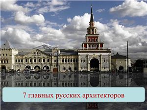 7 главных русских архитекторов