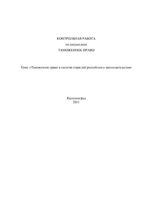 Контрольная работа - Таможенное право в системе отраслей российского законодательства