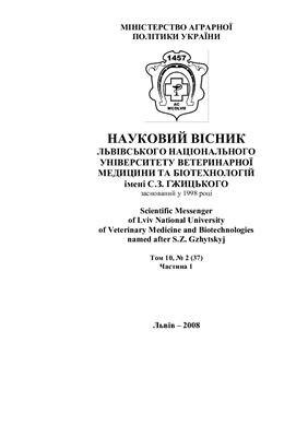 Науковий вісник Львівського Національного університету ветеринарної медицини та біотехнології ім. С.З.Гжицького 2008 Том 10 №02 (37) Частина 1