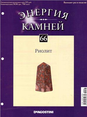 Энергия камней 2012 №66 Риолит