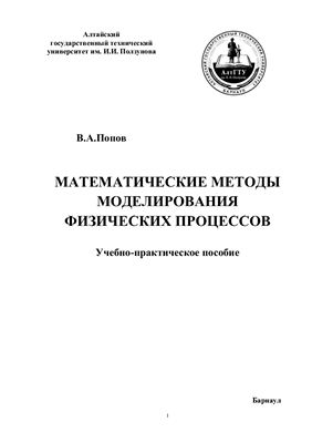 Попов В.А. Математические методы моделирования физических процессов