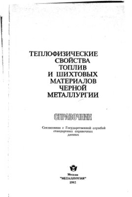 Бабошин В.М., Кричевцов Е.А. и др. Теплофизические свойства топлив в шихтовых материалов черной металлургии