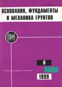 Основания, фундаменты и механика грунтов 1999 №06