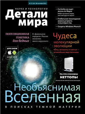 Детали Мира: Наука и технологии 2012 №17 (19)