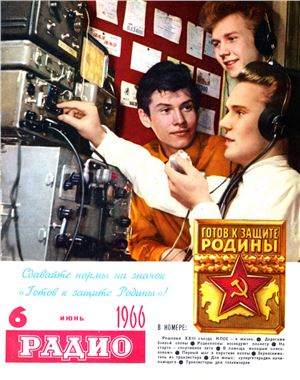 Радио 1966 №06