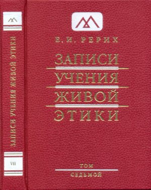 Рерих Елена. Записи Учения Живой Этики. Том 07