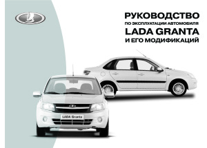 Руководство по эксплуатации автомобиля Lada Granta и его модификаций