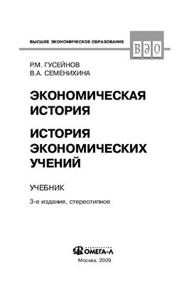 Гусейнов Р.М., Семенихина В.А. Экономическая история. История экономических учений