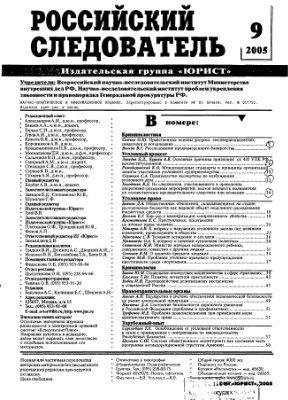 Российский следователь 2005 №09