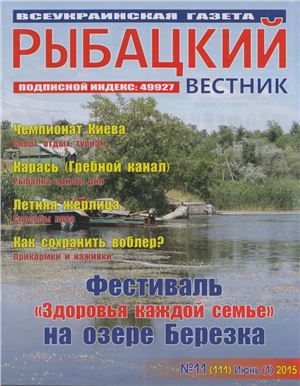 Рыбацкий вестник 2015 №11