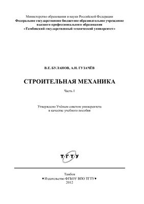 Буланов В.Е., Гузачев А.Н. Строительная механика. Часть 1