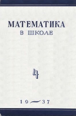 Математика в школе 1937 №4