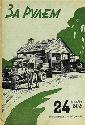 За рулем (советский) 1935 №24
