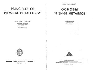 Смит Мортон К. Основы физики металлов