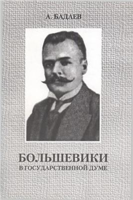 Бадаев А. Большевики в Государственной Думе