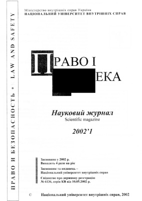 Право і безпека 2002 №01