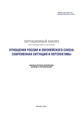 Караганов С.А. Отношения России и Европейского Союза: Современная ситуация и перспективы. Ситуационный анализ