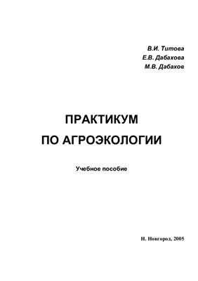 Титова В.И., Дабахова Е.В., Дабахов М.В. Практикум по агроэкологии