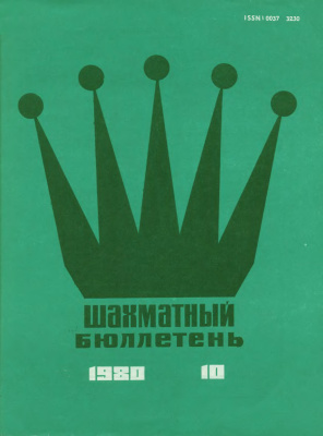 Шахматный бюллетень 1980 №10