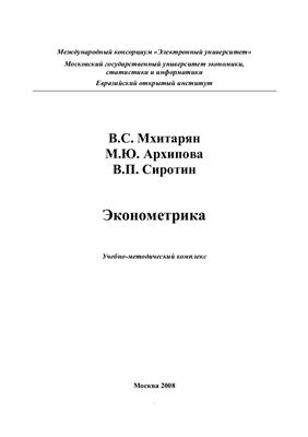 Мхитарян В.С., Архипова М.Ю., Сиротин В.П. Эконометрика