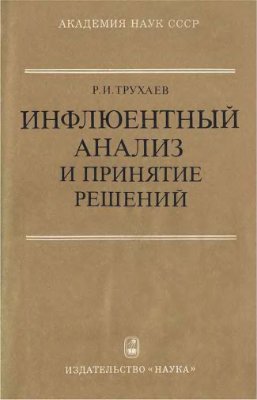 Трухаев Р.И. Инфлюентный анализ и принятие решений
