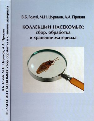 Голуб В.Б., Цуриков М.Н., Прокин А.А. Коллекции насекомых: сбор, обработка и хранение материала