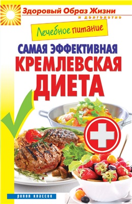 Кашин С.П. (сост.) Лечебное питание. Самая эффективная кремлевская диета