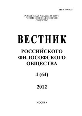 Вестник Российского философского общества 2012 №04