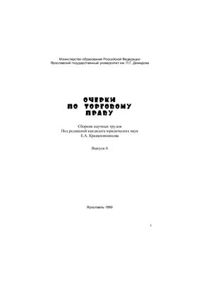 Очерки по торговому праву 1999 №06
