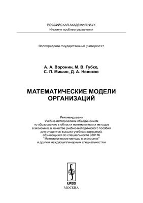 Воронин А.А. и др. Математические модели организаций