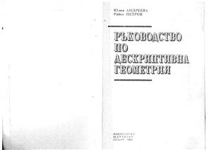 Андреева Ю.Н., Петров Р.Р. Ръководство по дескриптивна геометрия