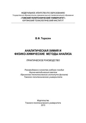 Торосян В.Ф. Аналитическая химия и физико-химические методы анализа. Практическое руководство