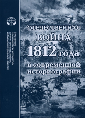 Большакова О.В. (отв. ред.) Отечественная война 1812 года в современной историографии
