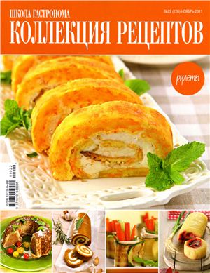 Коллекция рецептов 2011 №22 (126)