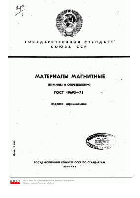 ГОСТ 19693-74 Материалы магнитные. Термины и определения