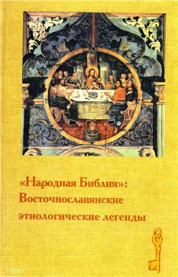 Белова О.В. (сост.) Народная Библия: Восточнославянские этиологические легенды